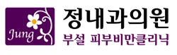 정내과의원 이미지
