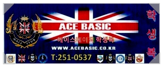 에이스학생복 이미지