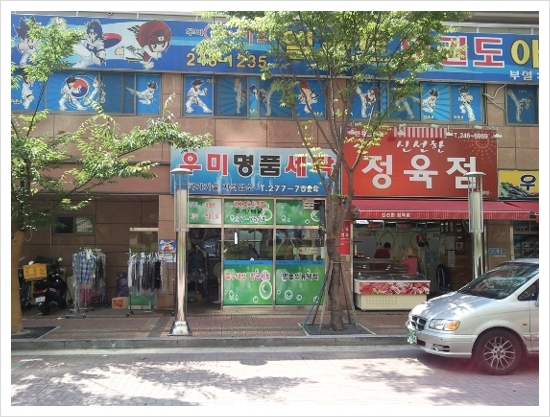 우미세탁소 이미지