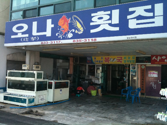오나횟집 이미지
