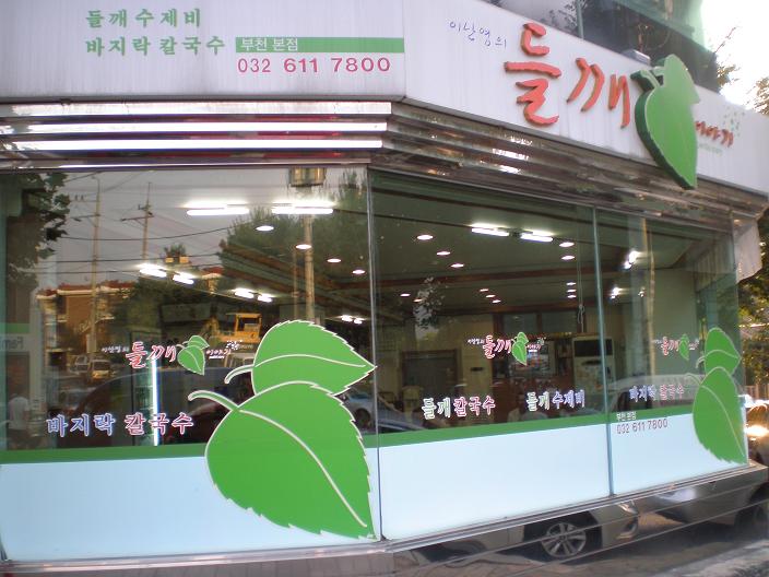 중동칼국수 이미지