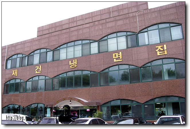 재건냉면 이미지