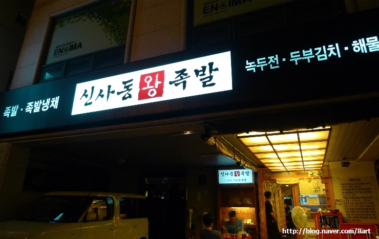 신사동왕족발 이미지