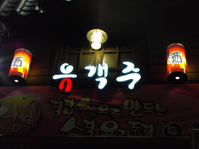 유객주 이미지