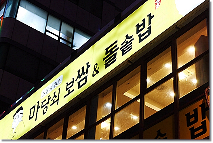 마당쇠보쌈&돌솥밥 이미지
