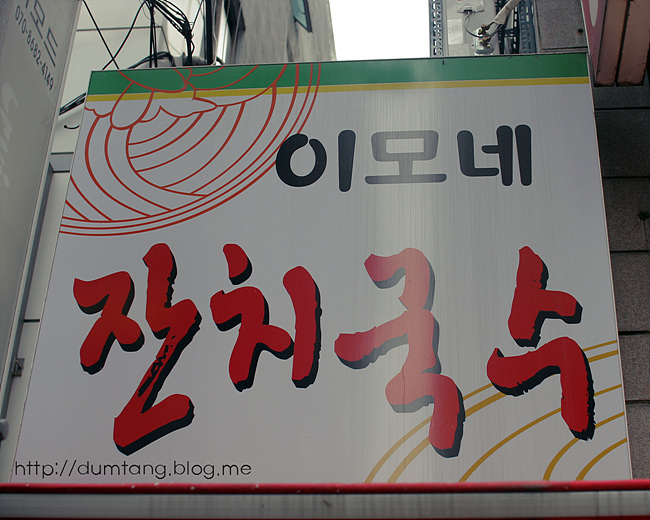 이모네잔치국수 이미지