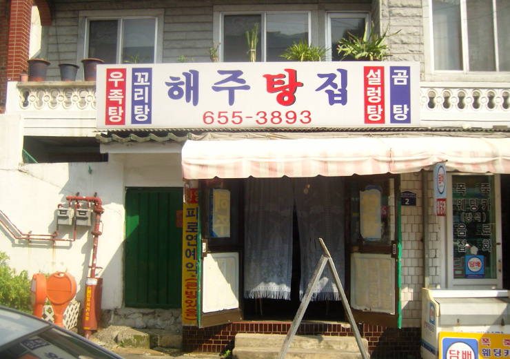 해주탕집 이미지