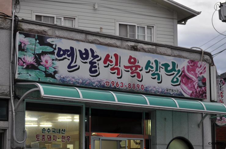연밭식육식당 이미지