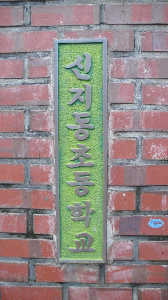신지동초등학교 이미지