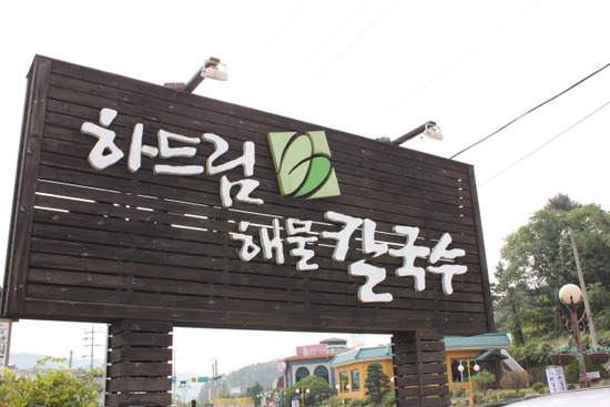 진이칼국수 이미지