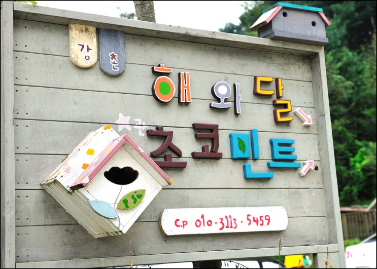 강촌해와달 이미지