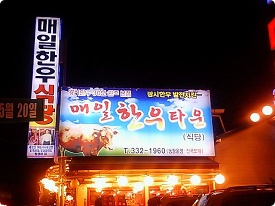 매일한우타운식당 이미지