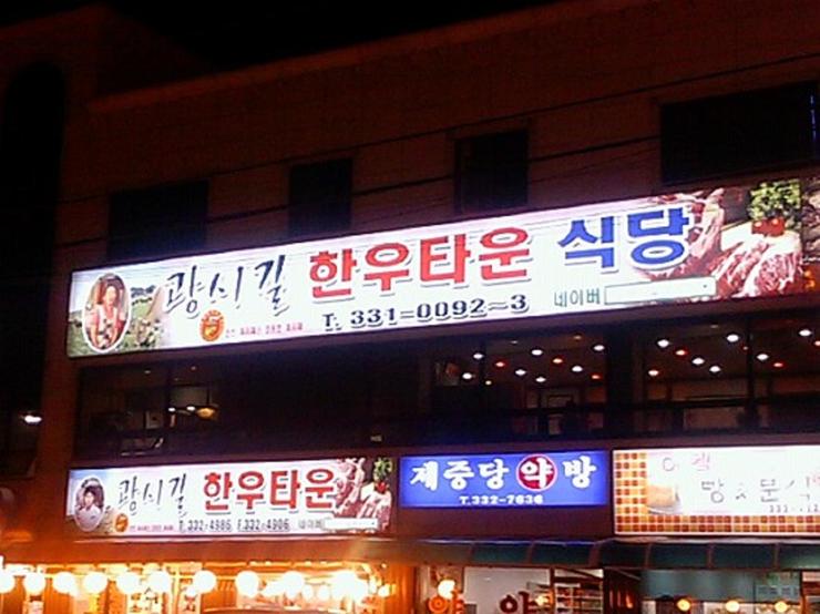 매일한우타운식당 이미지