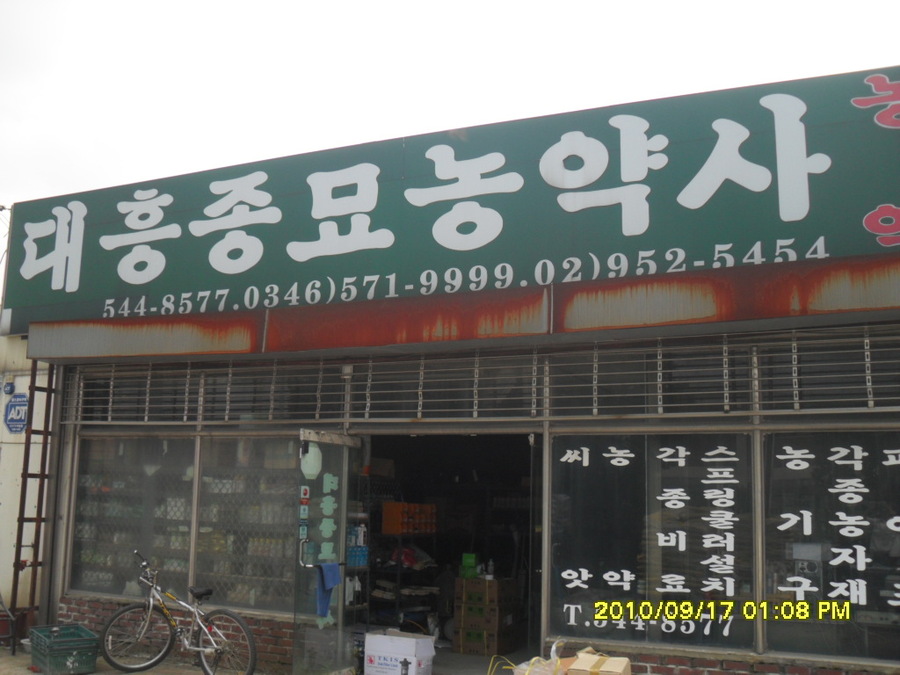 대흥농약사 이미지