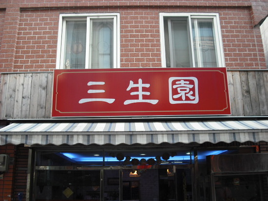 삼생원 이미지