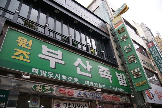 원조아저씨족발 이미지