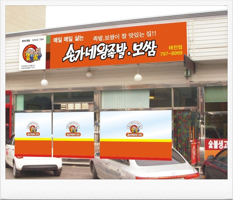 송가네식품 이미지