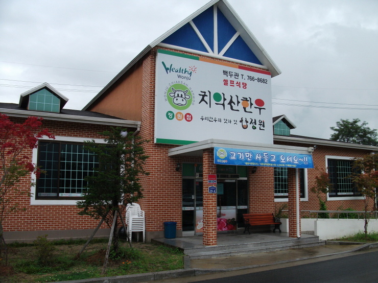 치악산한우타운 이미지