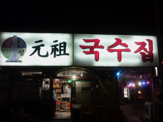 아부지 국수 이미지