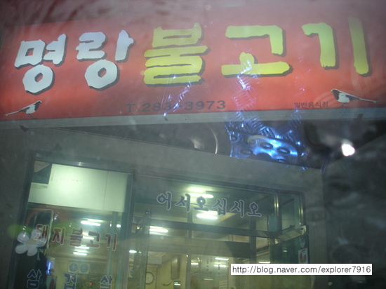 명랑불고기 이미지