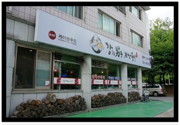 강한남자장작구이 이미지
