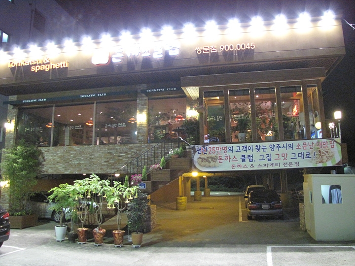 쌍문동돈까스 이미지