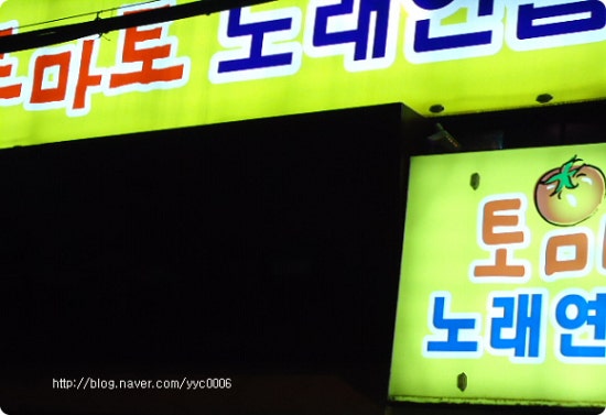 토마토노래연습장 이미지