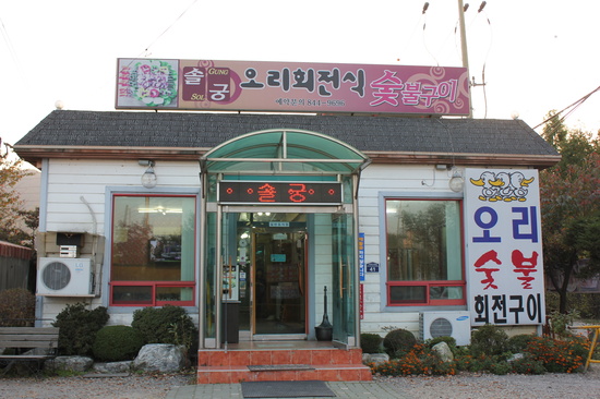 삼형제오리구이 이미지