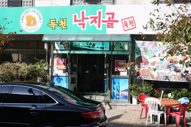독천낙지골 이미지