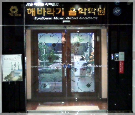 해바라기음악학원 이미지