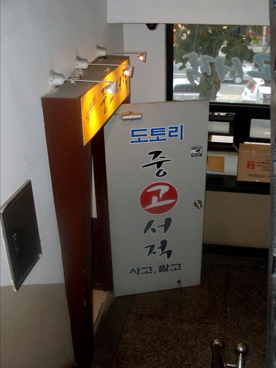 도토리중고서적 이미지
