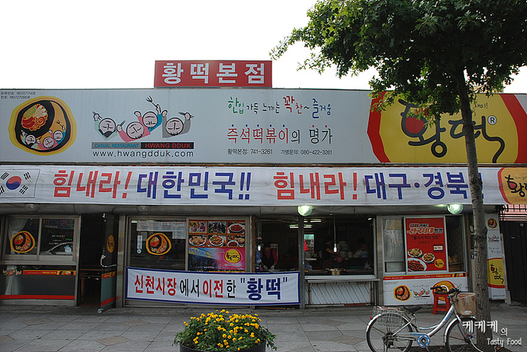 황떡본점 이미지