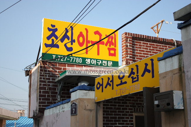 초산아구찜 이미지