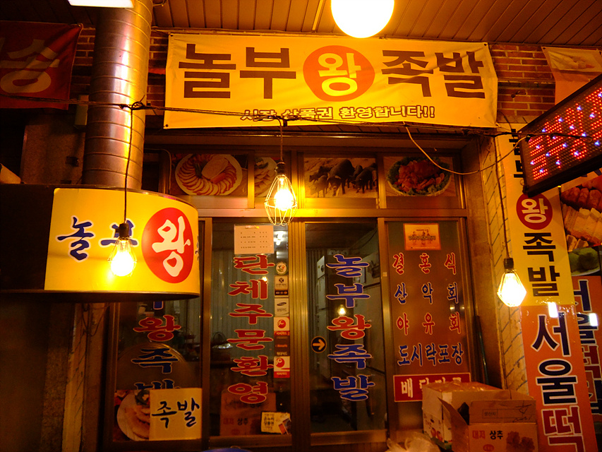 서남놀부왕족발 이미지