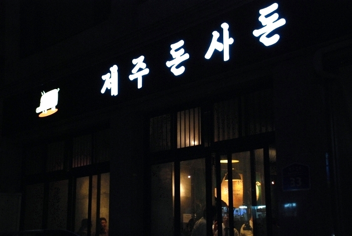 제주돈사돈 이미지