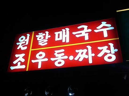 대박국수집 이미지