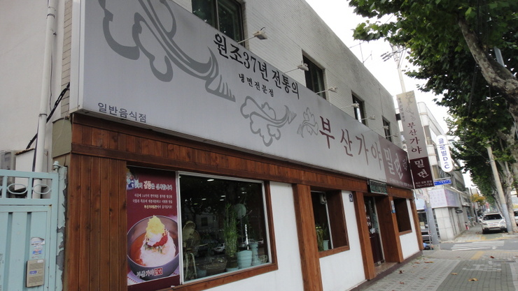 부산가야밀면 이미지
