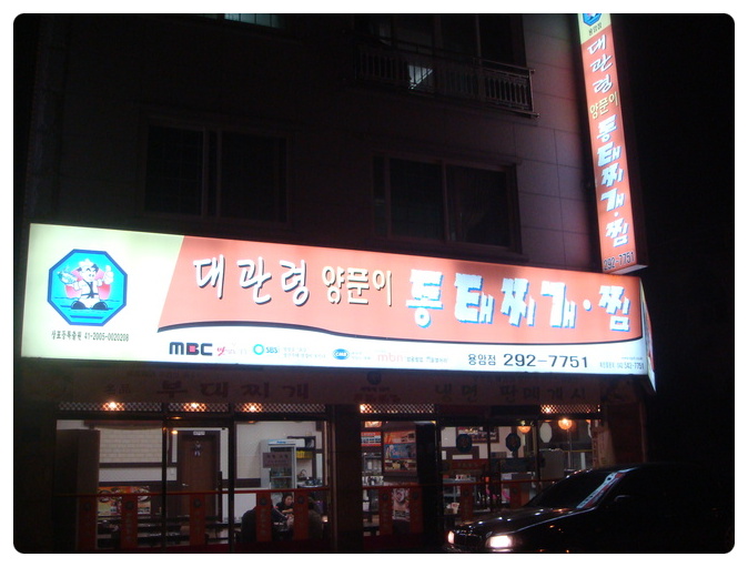 대관령양푼이동태찌개찜 이미지