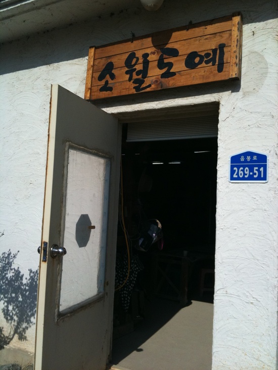 소월도예 이미지