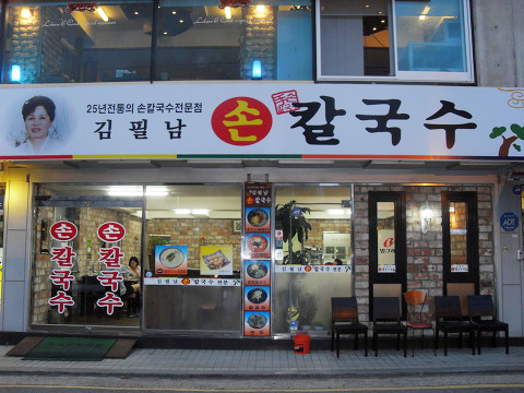 김필남칼국수 이미지