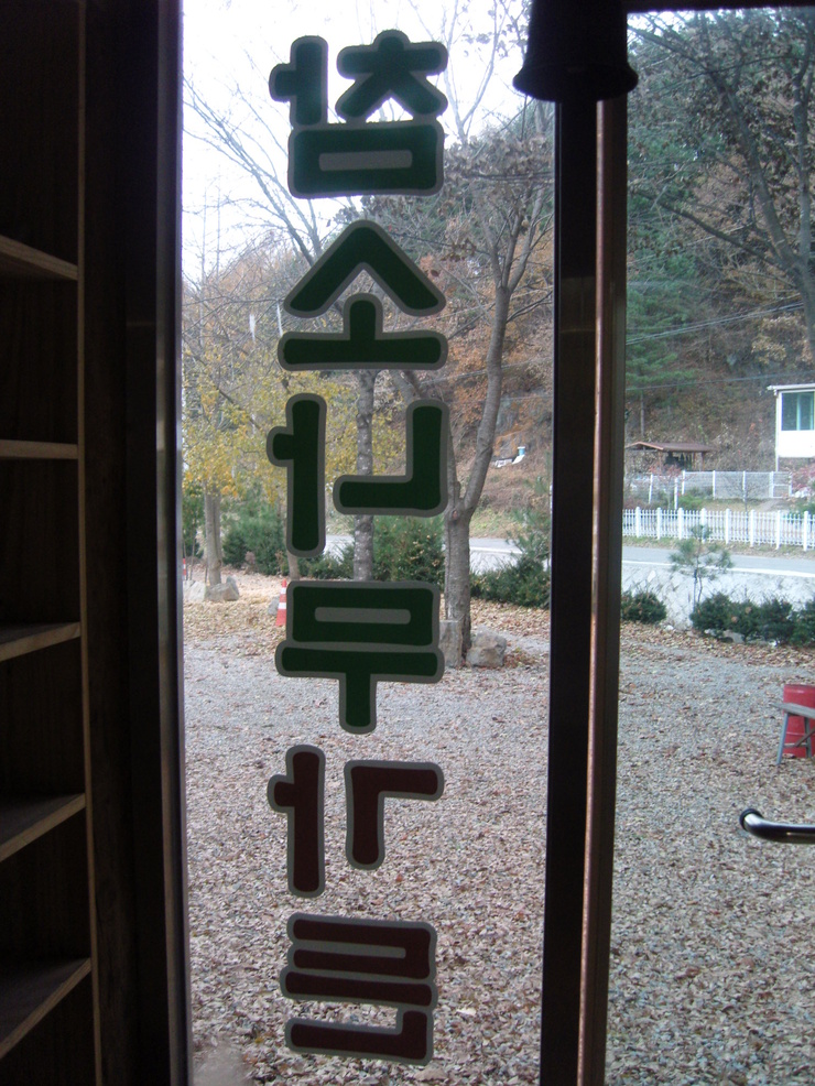 참소나무농원 이미지