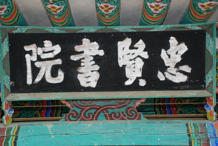 충현서원 이미지