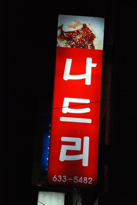 나드리분식 이미지