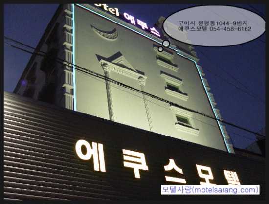 모텔에쿠스 이미지