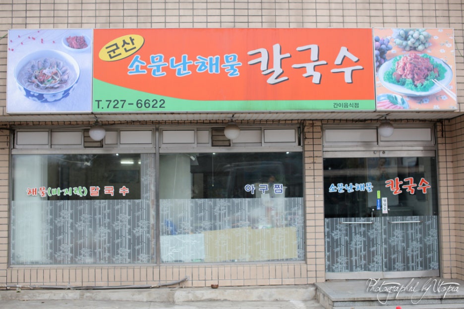 소문난해물칼국수 이미지