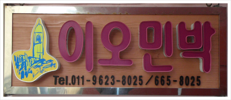 이오민박 이미지