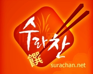 수라찬 이미지