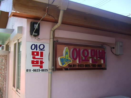 이오민박 이미지
