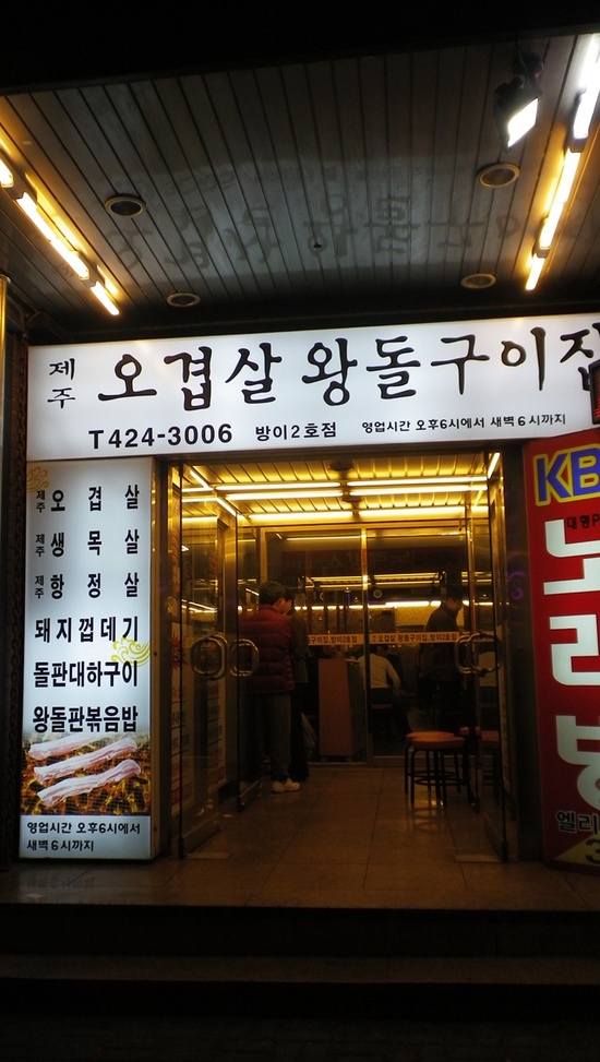 왕돌삼겹살 이미지