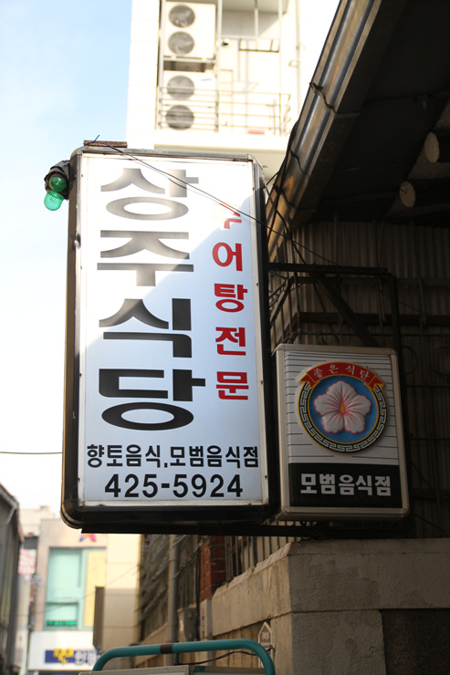 상주식당 이미지